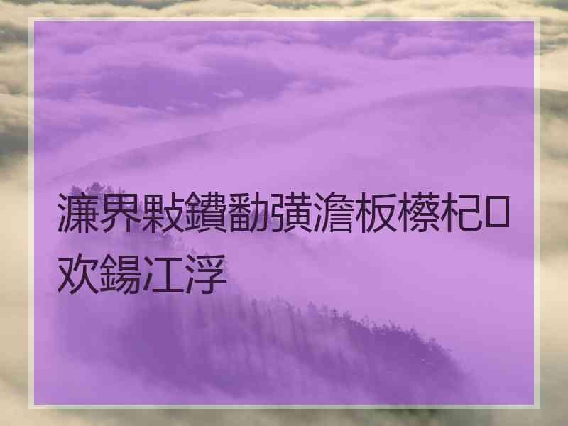 濂界敤鐨勫彉澹板櫒杞欢鍚冮浮