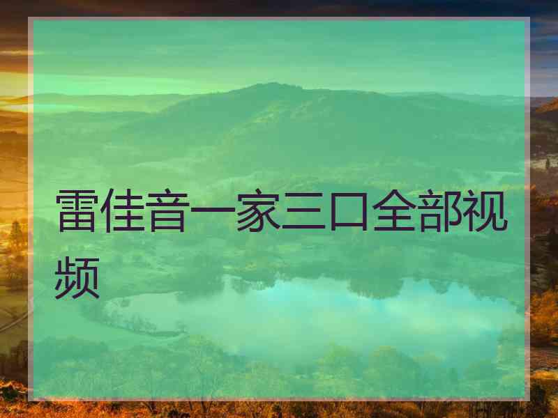 雷佳音一家三口全部视频