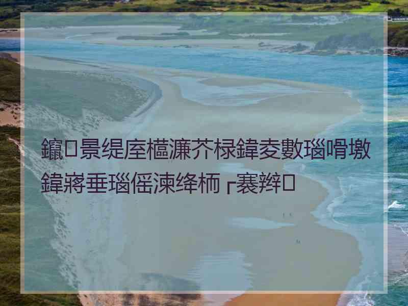 鑹景缇庢櫙濂芥椂鍏夌數瑙嗗墽鍏嶈垂瑙傜湅绛栭┌褰辫