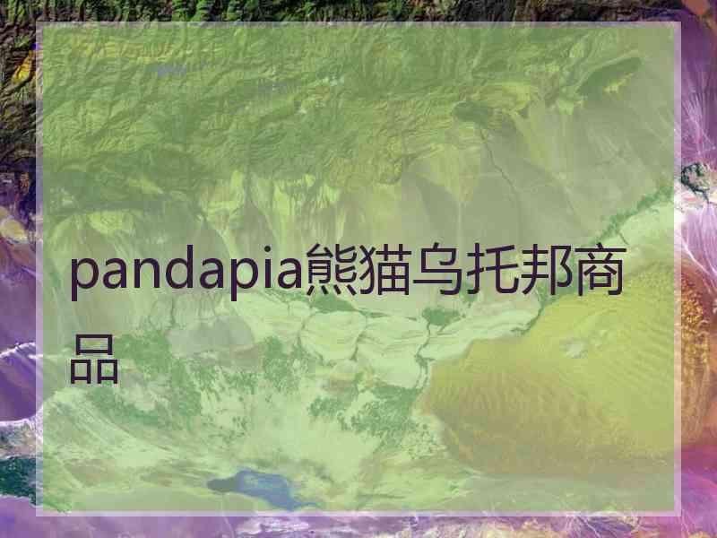 pandapia熊猫乌托邦商品