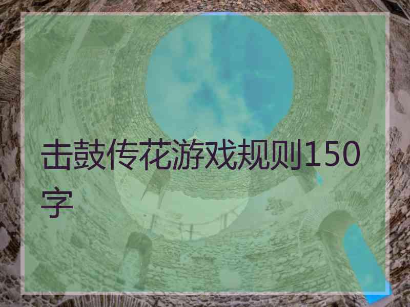 击鼓传花游戏规则150字