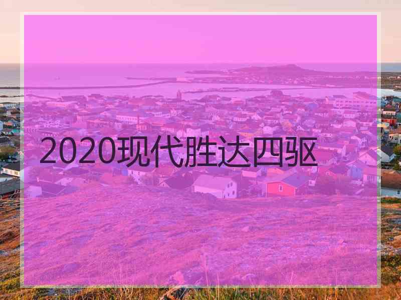 2020现代胜达四驱