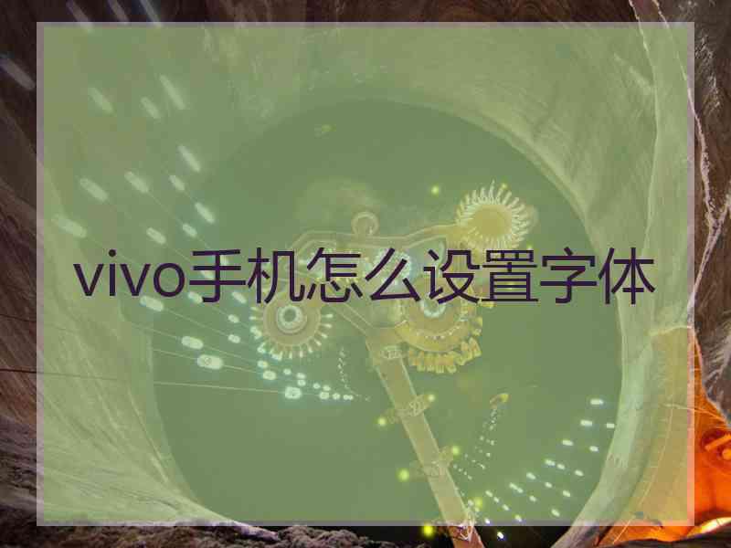 vivo手机怎么设置字体