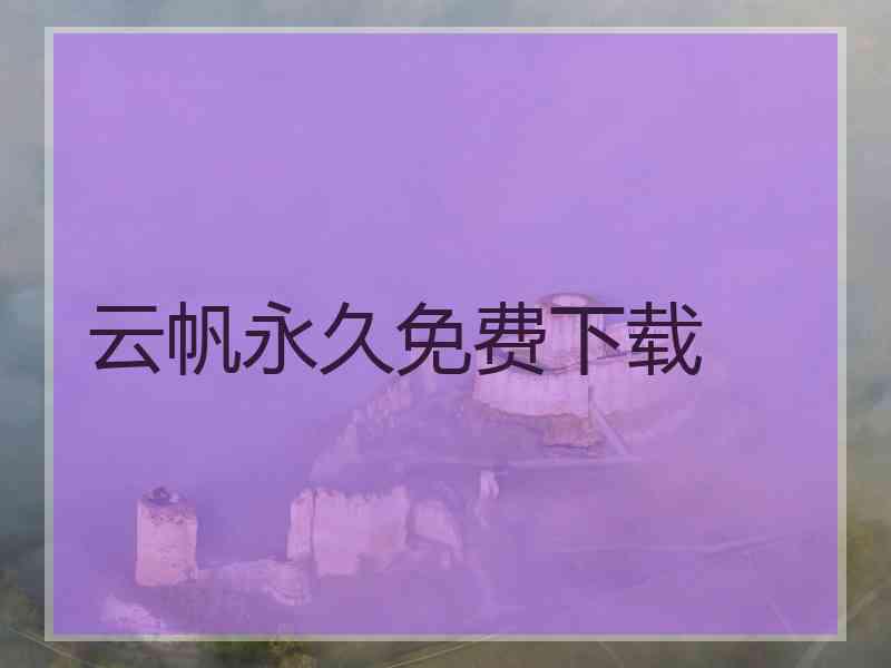 云帆永久免费下载