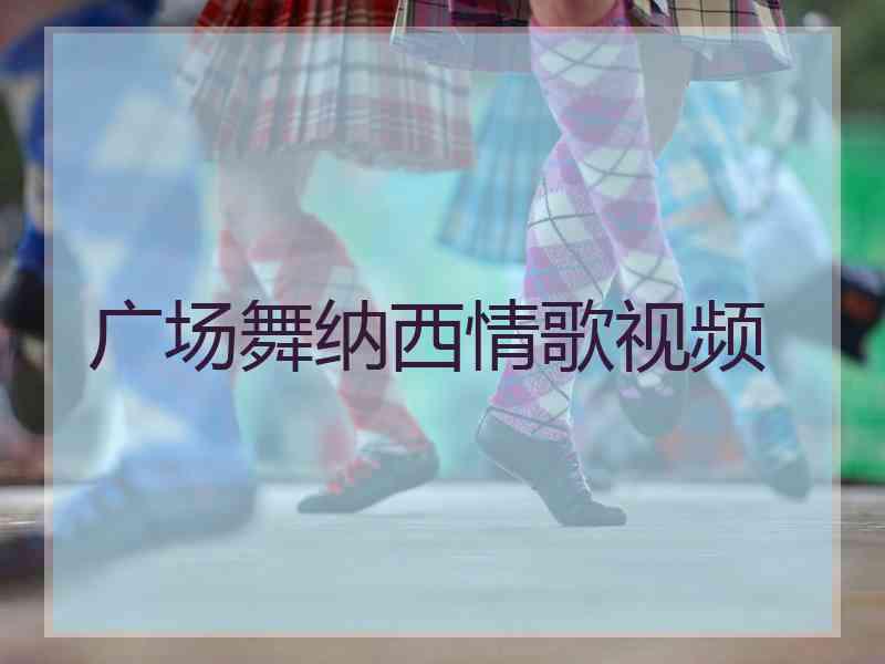 广场舞纳西情歌视频