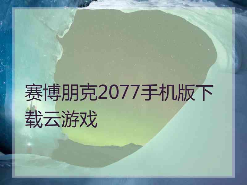 赛博朋克2077手机版下载云游戏
