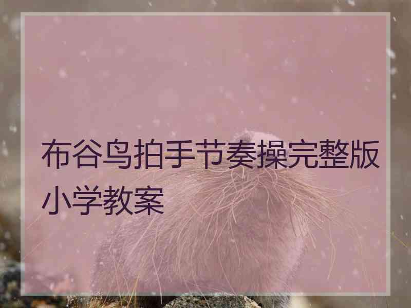 布谷鸟拍手节奏操完整版小学教案