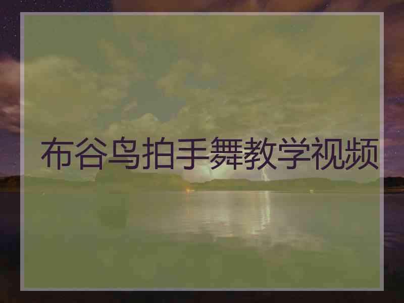 布谷鸟拍手舞教学视频