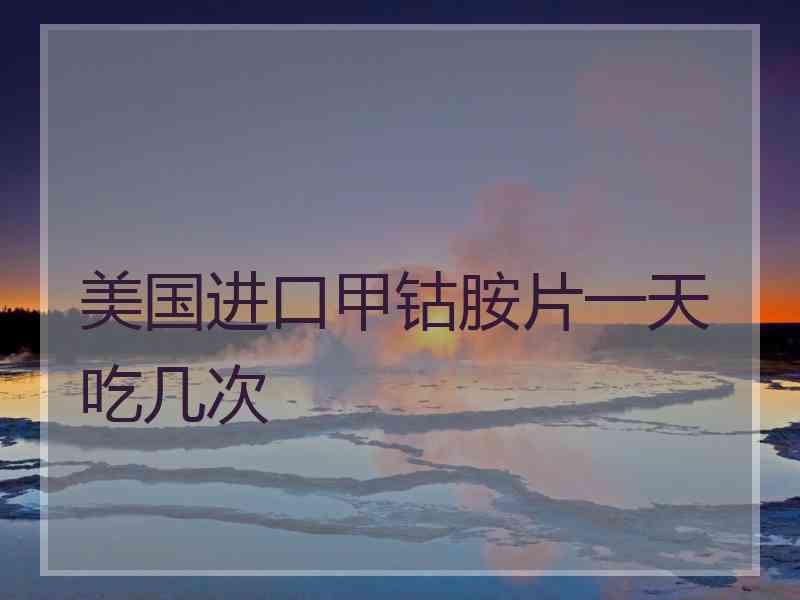 美国进口甲钴胺片一天吃几次