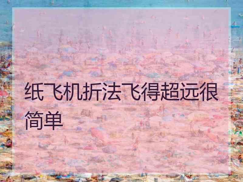 纸飞机折法飞得超远很简单