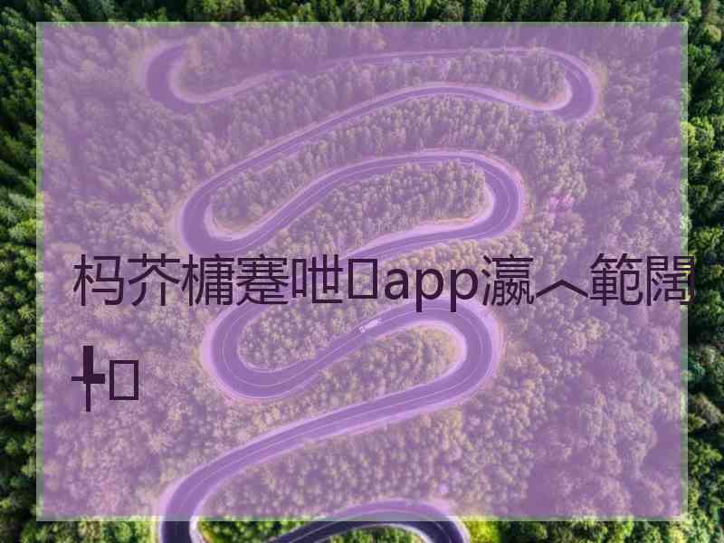 杩芥槦蹇呭app瀛︿範闊╄