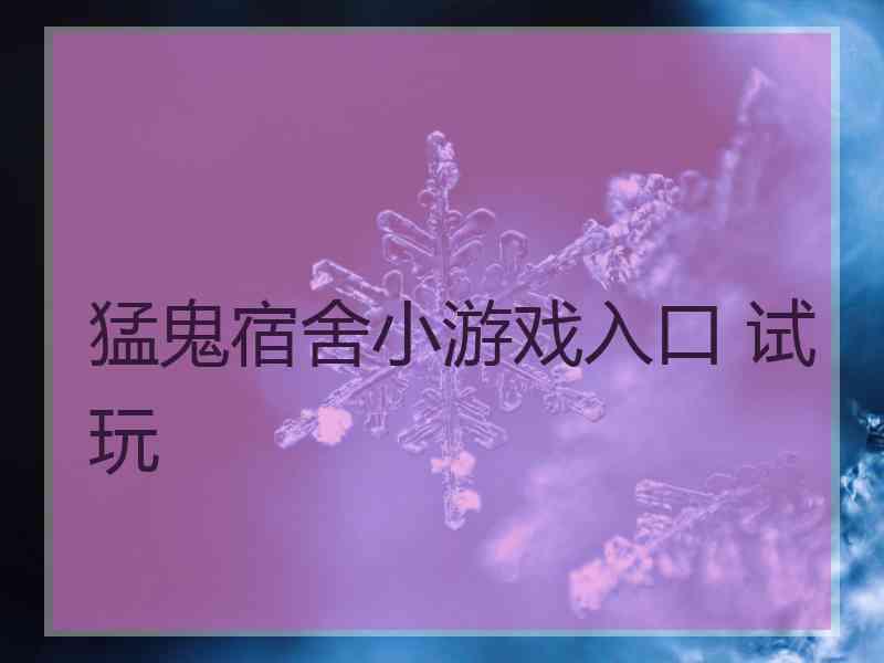 猛鬼宿舍小游戏入口 试玩