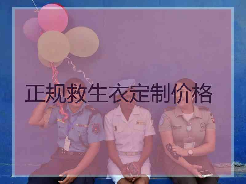 正规救生衣定制价格