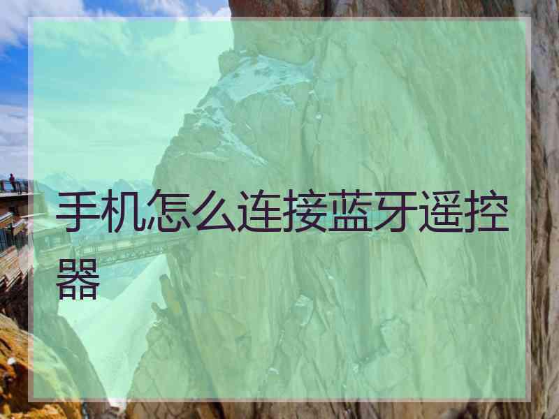 手机怎么连接蓝牙遥控器