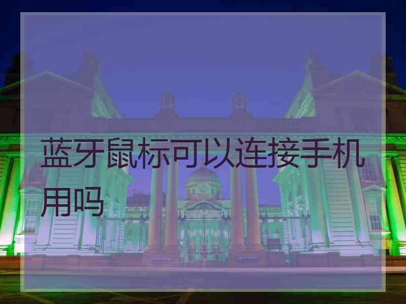 蓝牙鼠标可以连接手机用吗