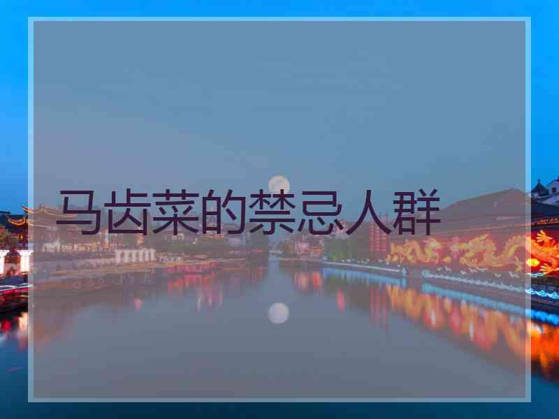 马齿菜的禁忌人群