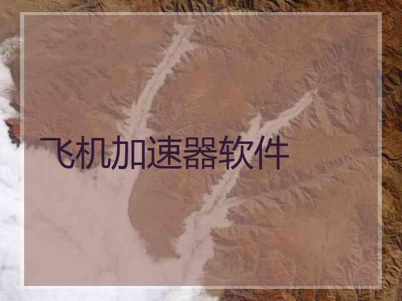 飞机加速器软件