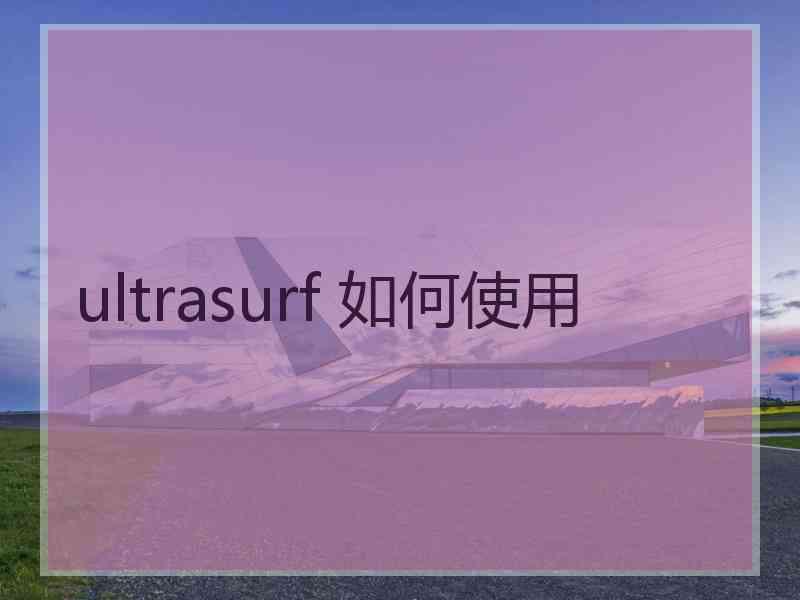 ultrasurf 如何使用