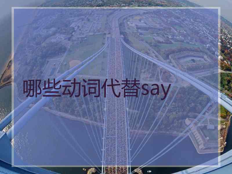 哪些动词代替say