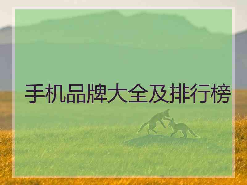手机品牌大全及排行榜