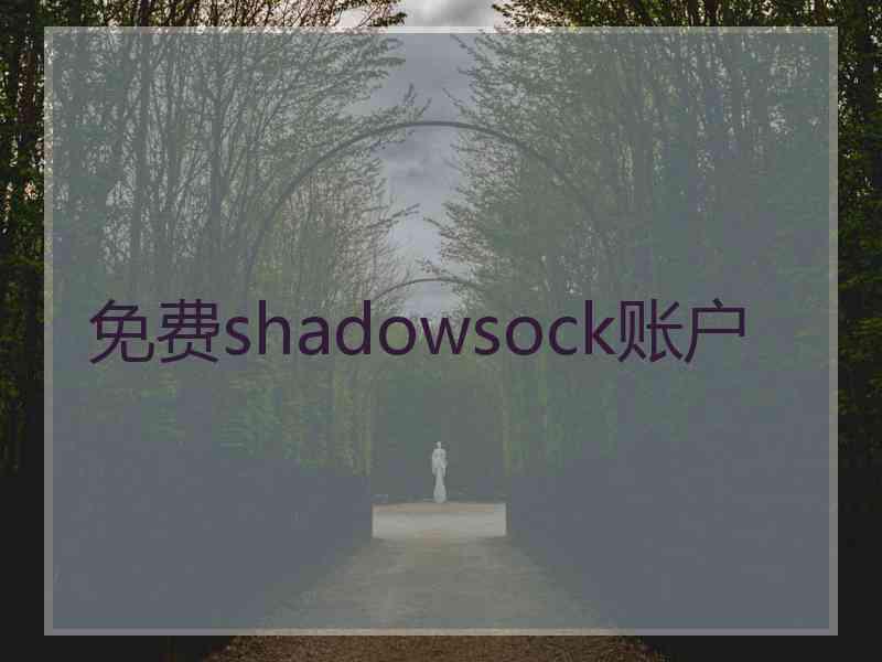 免费shadowsock账户