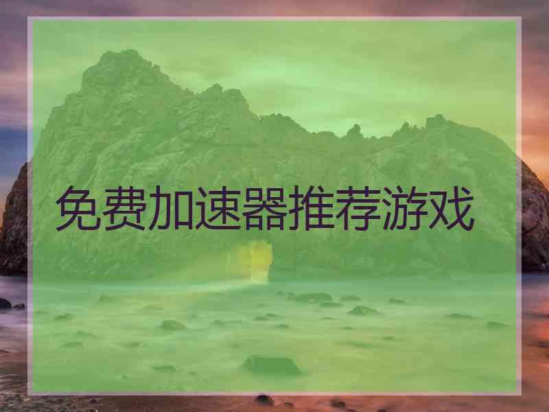免费加速器推荐游戏