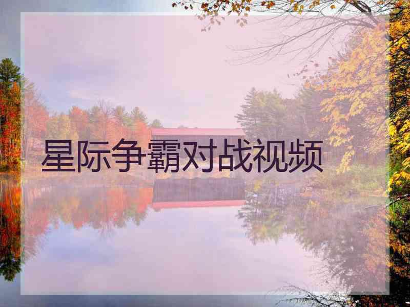 星际争霸对战视频