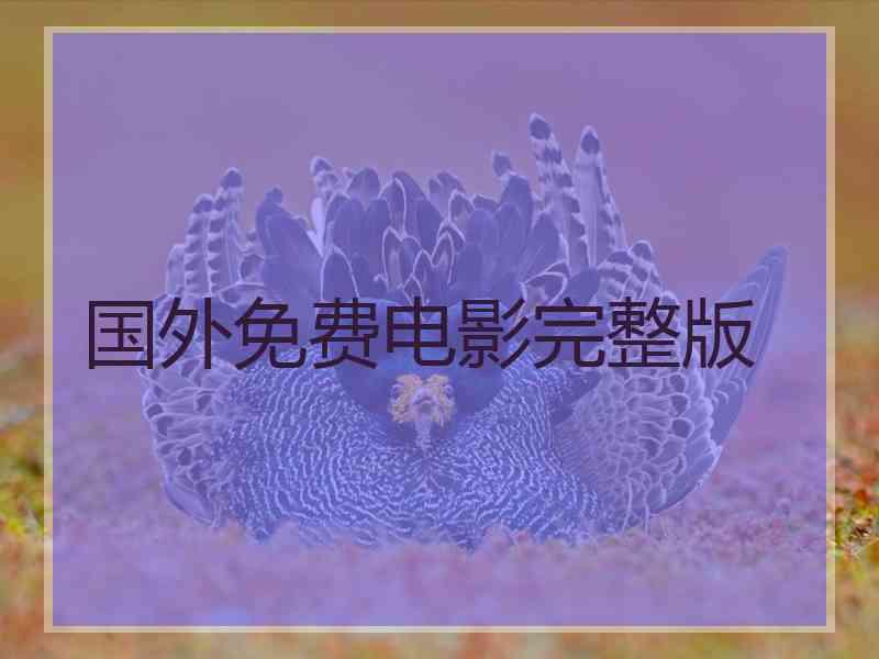 国外免费电影完整版