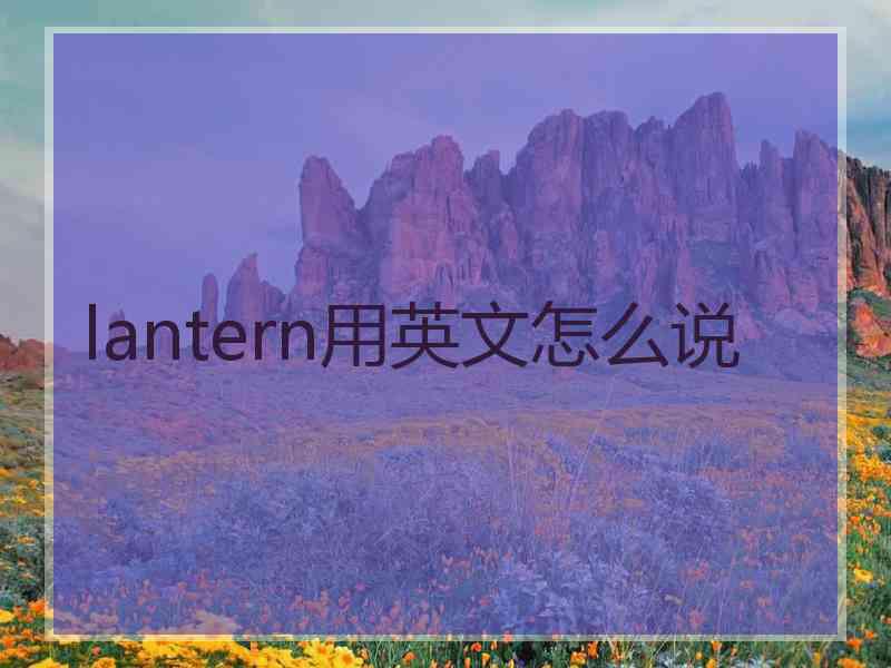 lantern用英文怎么说
