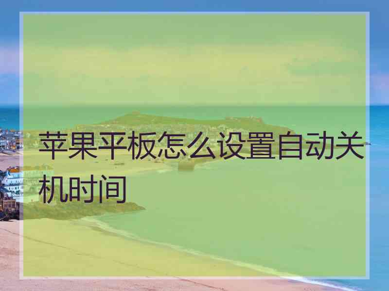 苹果平板怎么设置自动关机时间