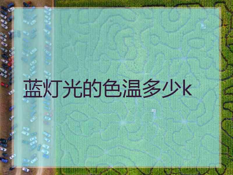 蓝灯光的色温多少k