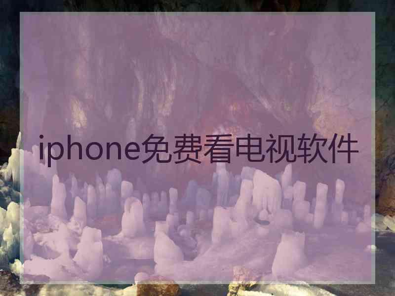 iphone免费看电视软件