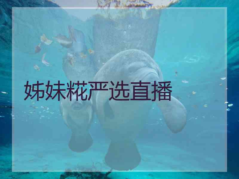 姊妹糀严选直播