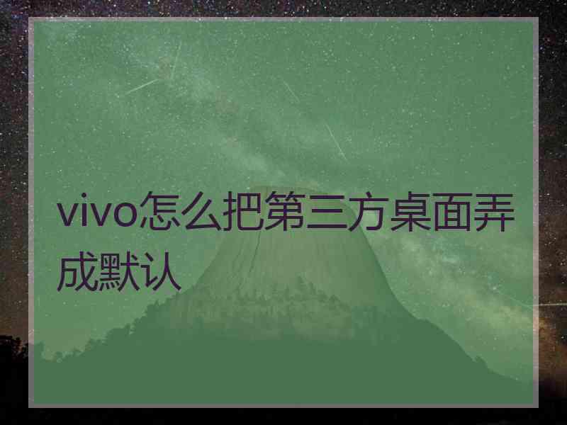 vivo怎么把第三方桌面弄成默认
