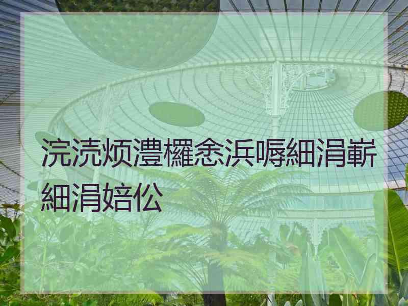 浣涜烦澧欏悆浜嗕細涓嶄細涓婄伀