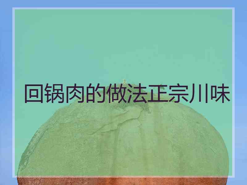 回锅肉的做法正宗川味