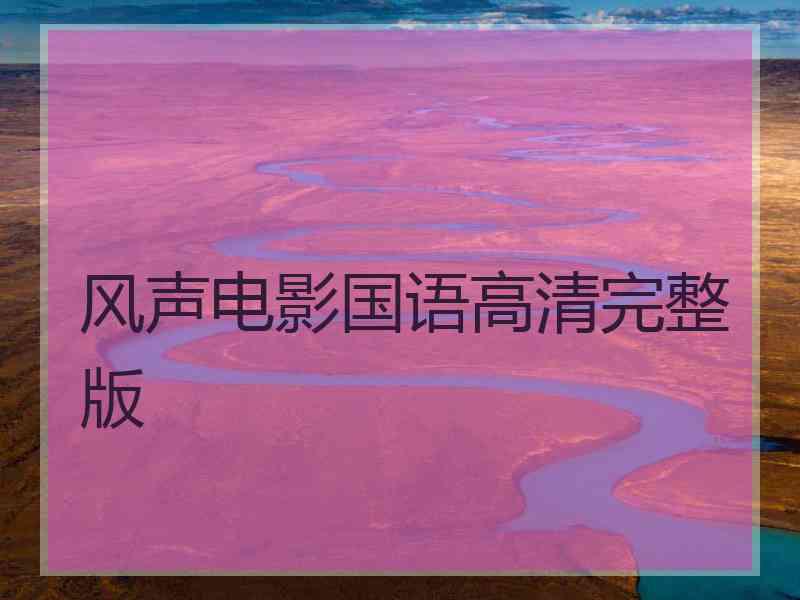 风声电影国语高清完整版