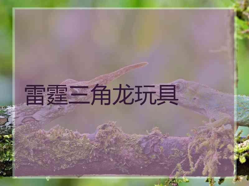 雷霆三角龙玩具