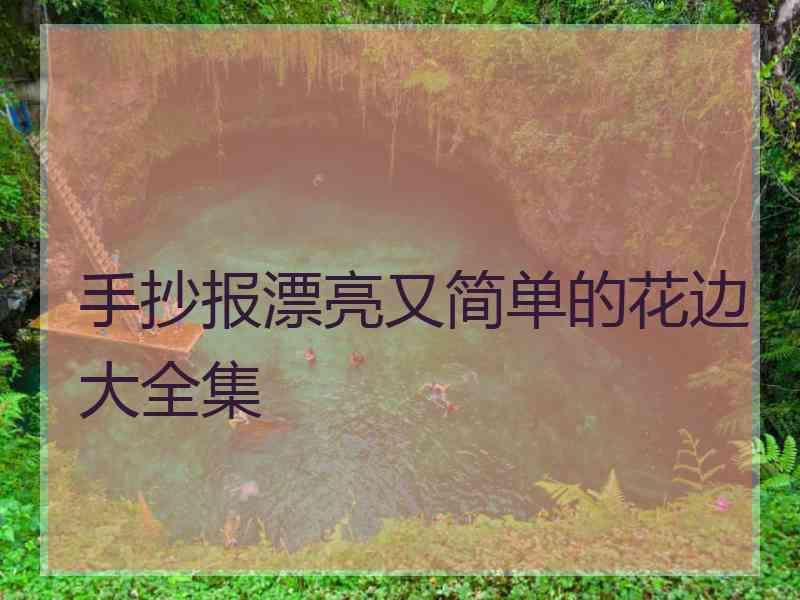 手抄报漂亮又简单的花边大全集