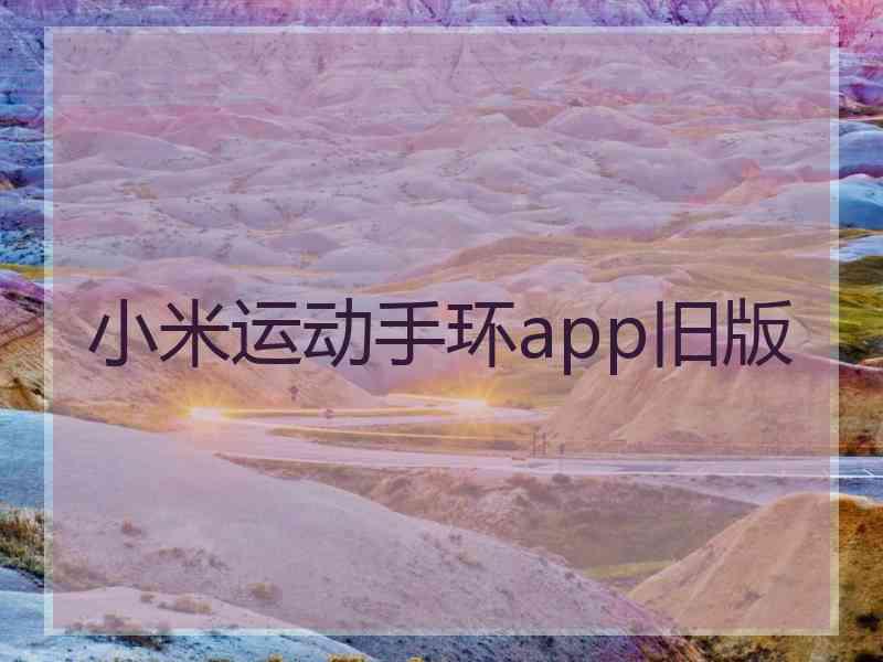 小米运动手环app旧版