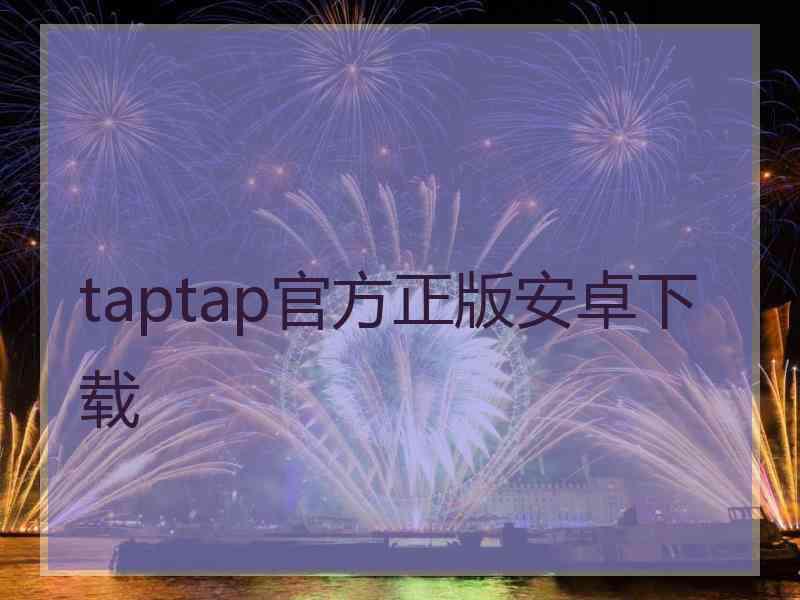taptap官方正版安卓下载