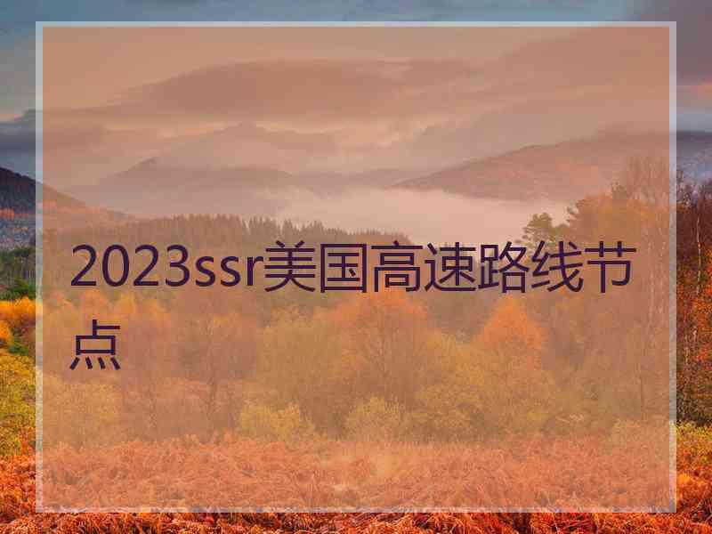 2023ssr美国高速路线节点