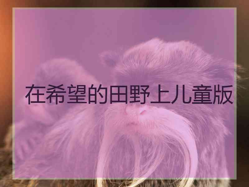 在希望的田野上儿童版