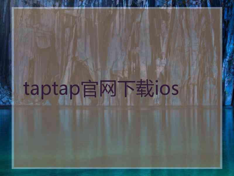 taptap官网下载ios