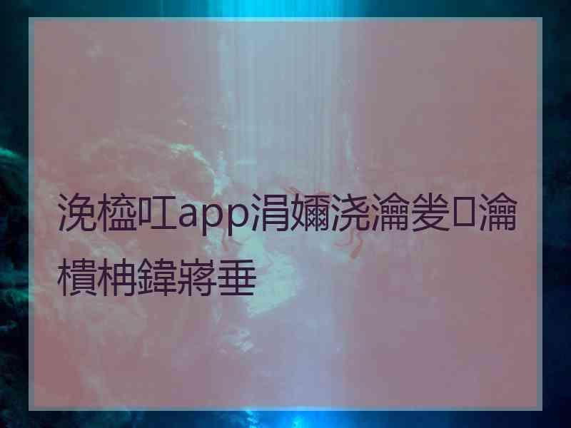 浼橀叿app涓嬭浇瀹夎瀹樻柟鍏嶈垂