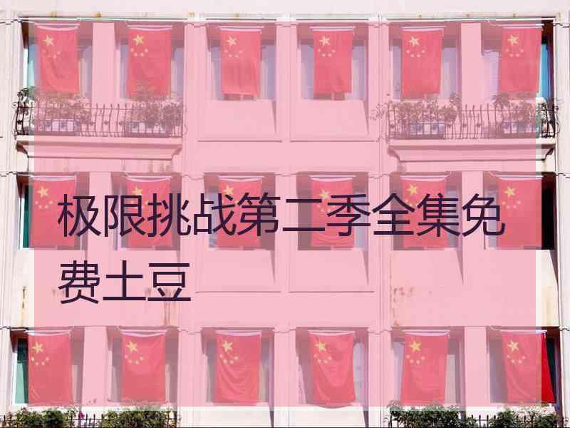 极限挑战第二季全集免费土豆