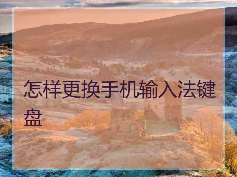 怎样更换手机输入法键盘