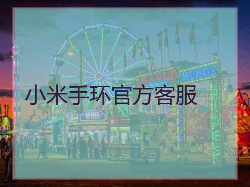 小米手环官方客服