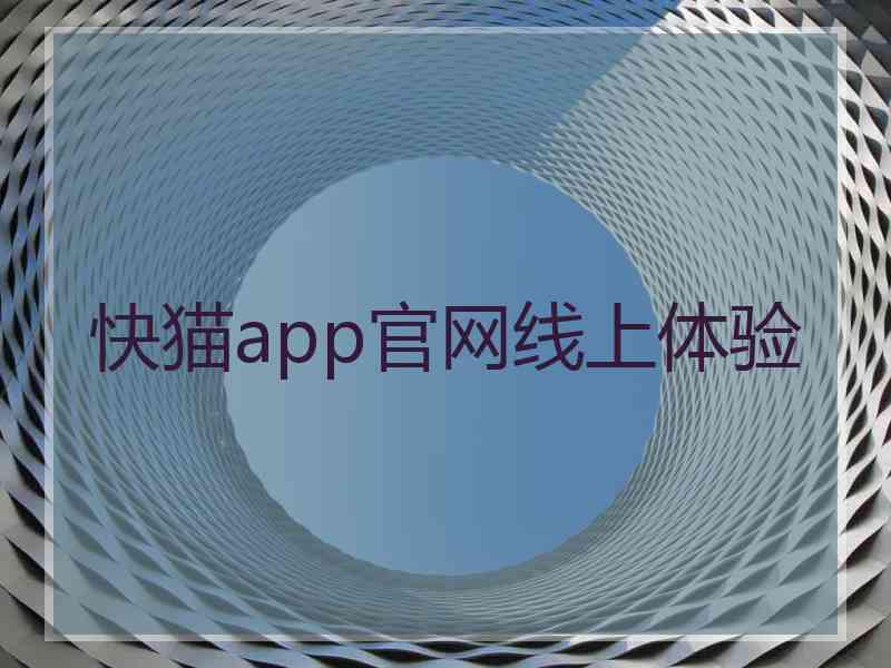 快猫app官网线上体验