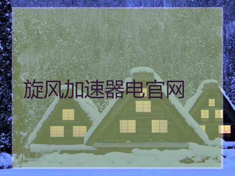 旋风加速器电官网